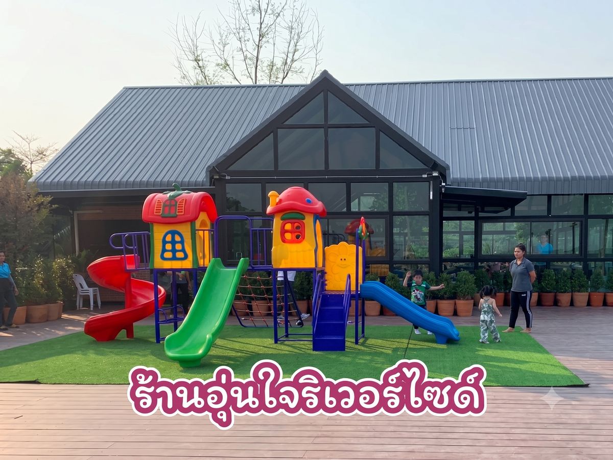 รีสอร์ท ร้านอาหาร คาเฟ่ สวนน้ำ