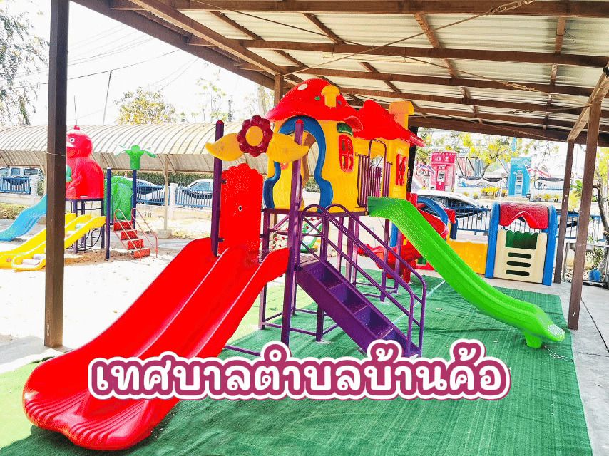 ศูนย์พัฒนาเด็กเล็ก