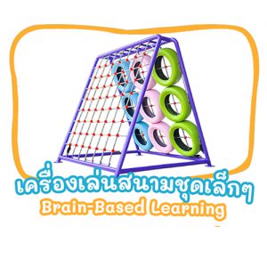 เครื่องเล่นสนามชุดเล็กๆ (ฺBrain-Based Learning)