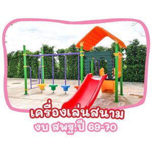 เครื่องเล่นสนาม งบ สพฐ. ปี 2569 - 2570
