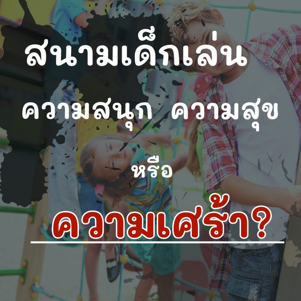 เทสplayground safty8